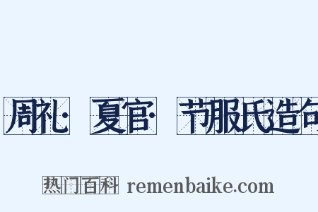 周礼·夏官·节服氏造句是什么意思的图片
